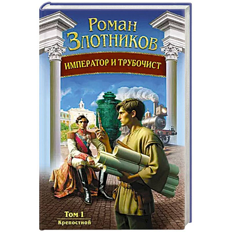 Фото Император и трубочист. Том 1. Крепостной