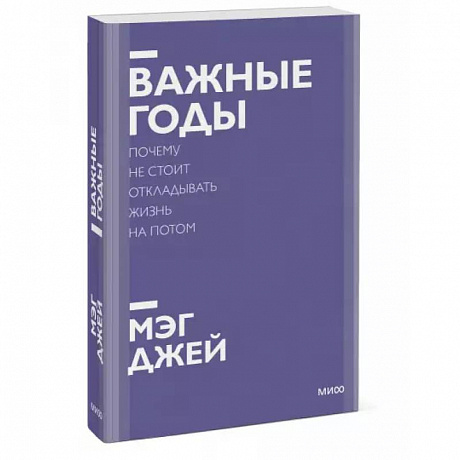 Фото Важные годы. Почему не стоит откладывать жизнь на потом. Покетбук нов.