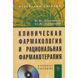 Клиническая фармакология и рациональная фармакотерапия (+ CD-ROM)