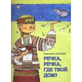 Речка,речка,где твой дом?