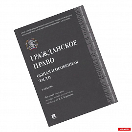 Гражданское право. Общая и особенная части. Учебник