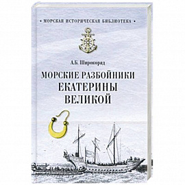 Морские разбойники Екатерины Великой