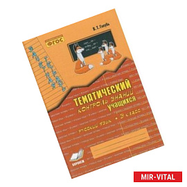 Зачетная тетрадь. Тематический контроль знаний учащихся. Русский язык. 3 класс (1-4)