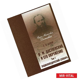 Ф. М. Достоевский и его окружение. Энциклопедический словарь. В 2 томах. Том 1. А-К