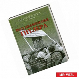 Под знаменами Гитлера. Советские граждане в союзе с нацистами на оккупированных территориях РСФСР в 1941-1944 гг.