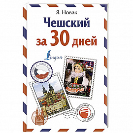 Чешский за 30 дней