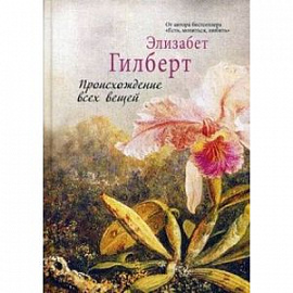 Происхождение всех вещей