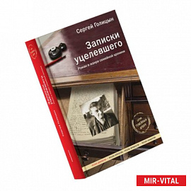 Записки уцелевшего. Роман в жанре семейной хроники