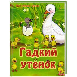 Гадкий утенок