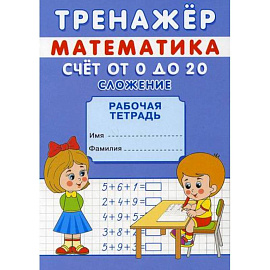 Тренажер. Математика. Счет от 0 до 10. Сложение и вычитание