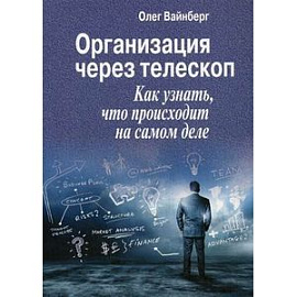 Организация через телескоп. Как узнать, что происходит на самом деле