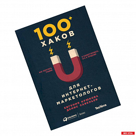 100+ хаков для интернет-маркетологов