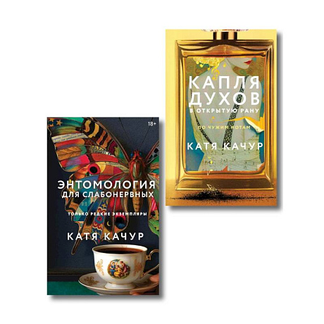 Фото Комплект из 2-х книг Кати Качур: Энтомология для слабонервных + Капля духов в открытую рану