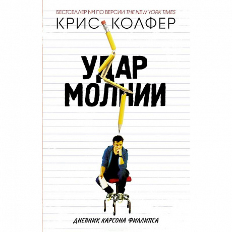 Фото Удар молнии. Дневник Карсона Филлипса