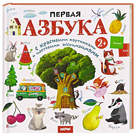 Фото Первая азбука: с красивыми картинками и цветовыми ассоциациями