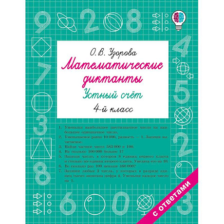 Фото Математические диктанты. Устный счёт. 4-й класс