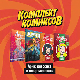 Комлект комиксов 'Арчи: классика и современность'