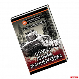 Штурм Линии Маннергейма