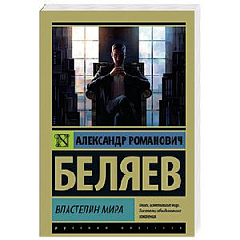 Властелин мира