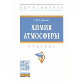 Химия атмосферы. Учебник