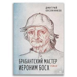 Брабантский мастер Иероним Босх