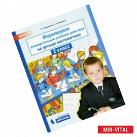 Формируем универсальные учебные действия на уроках математики. 2 класс. ФГОС