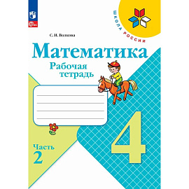 Рабочая тетрадь 4 класс Математика (Часть 2)