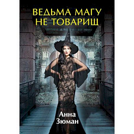 Ведьма магу не товарищ