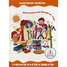 Я вижу. Для говорящей ручки 'Знаток'