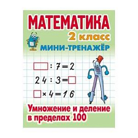 Математика. 2 класс. Умножение и деление в пределах 100