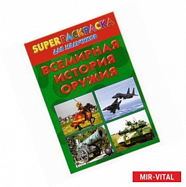Всемирная история оружия. Superраскраска для мальчиков