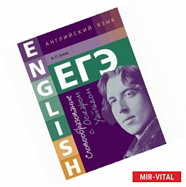 ЕГЭ. Английский язык. Словообразование с Оскаром Уайльдом. Учебное пособие