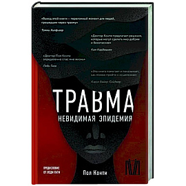 Травма. Невидимая эпидемия