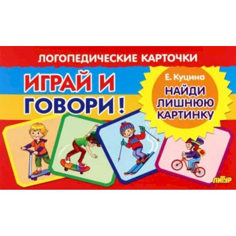 Фото Карточки. Играй и говори! Найди лишнюю картинку