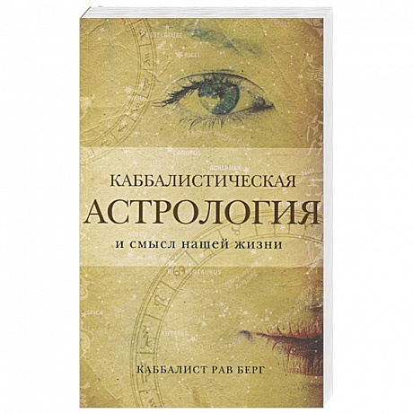 Фото Каббалистическая астрология и смысл нашей жизни