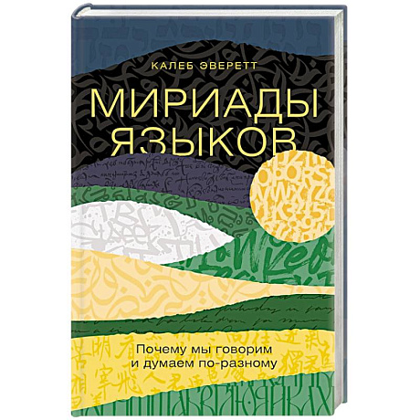 Фото Мириады языков. Почему мы говорим и думаем по-разному