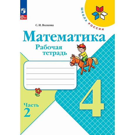 Фото Рабочая тетрадь 4 класс Математика (Часть 2)