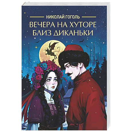 Фото Вечера на хуторе близ Диканьки
