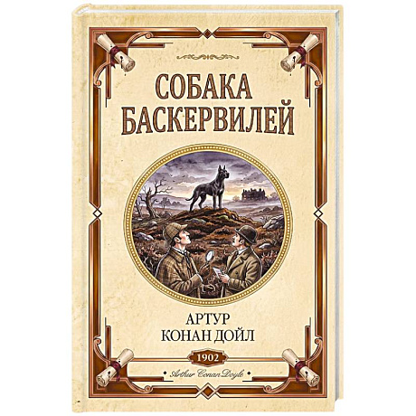 Фото Собака Баскервилей. Долина страха