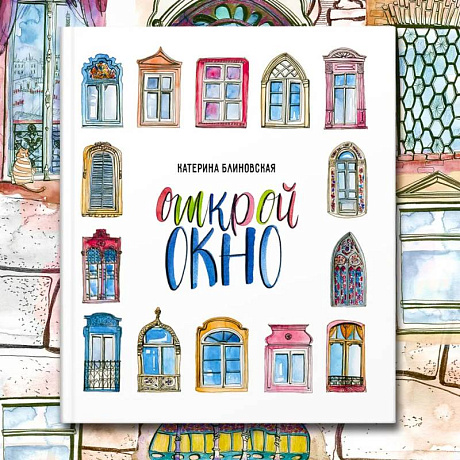 Фото Открой окно