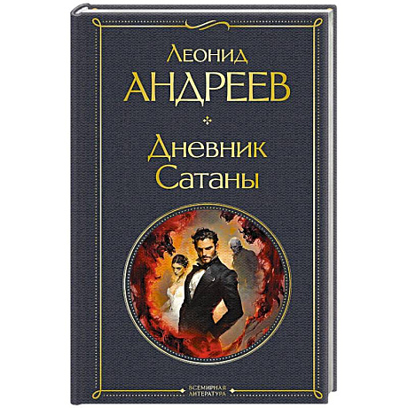 Фото Дневник Сатаны (крупный шрифт)