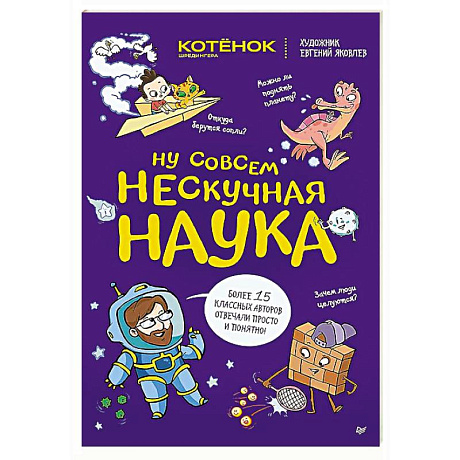Фото Ну совсем нескучная наука