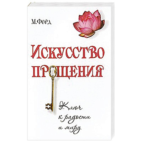 Фото Искусство Прощения