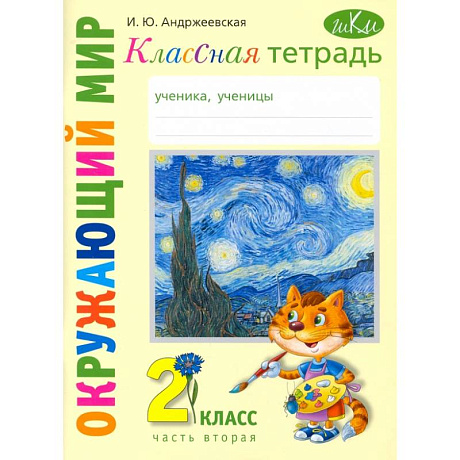 Фото Окружающий мир. 2 класс. Классная тетрадь. В 2-х частях. Часть 2