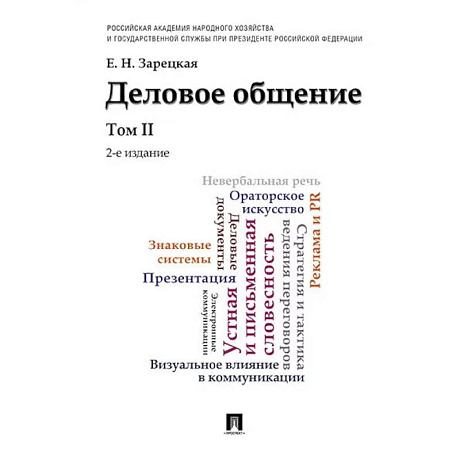 Фото Деловое общение.Том 2. Учебник