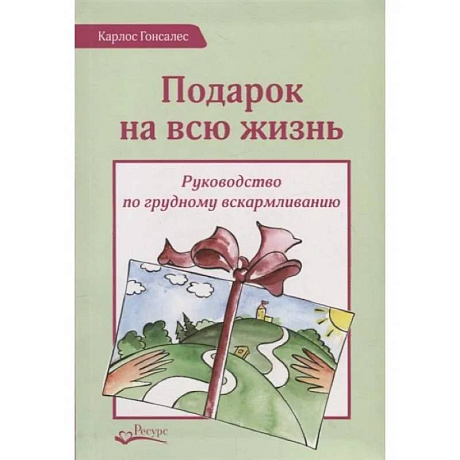 Фото Подарок на всю жизнь. Руководство по грудному вскармливанию