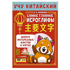 Учу китайский язык. Самые главные иероглифы