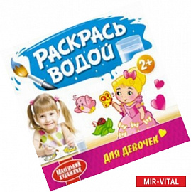 Раскрась водой. Для девочек