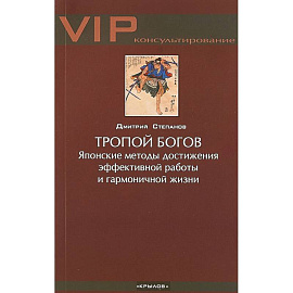 Тропой богов. Японские методы достижения эффективной работы и гармоничной жизни