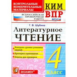 КИМ ВПР. Литературное чтение. 4 класс. Контрольные измерительные материалы. ФГОС